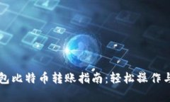 布洛克钱包比特币转账指