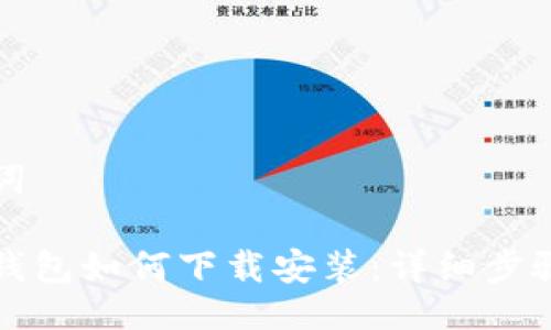 与关键词

比特币钱包如何下载安装：详细步骤与技巧