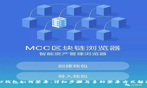 TP钱包如何登录：详细步骤与多种登录方式解析