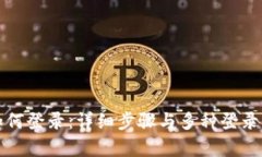 TP钱包如何登录：详细步骤
