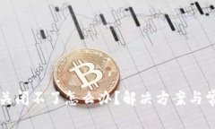 比特币钱包关闭不了怎么
