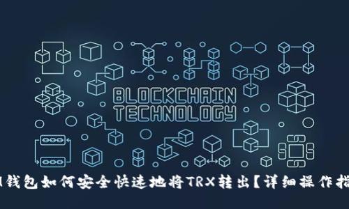 IM钱包如何安全快速地将TRX转出？详细操作指南