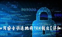 IM钱包如何安全快速地将