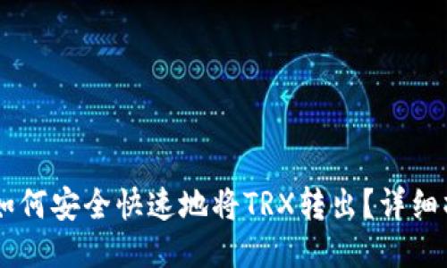 IM钱包如何安全快速地将TRX转出？详细操作指南