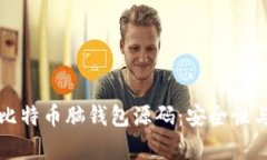 全面解析比特币脑钱包源