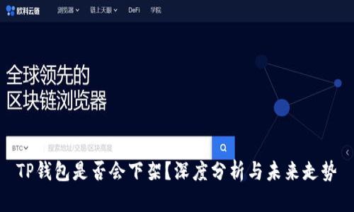 TP钱包是否会下架？深度分析与未来走势
