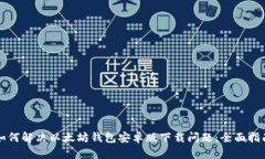 如何解决以太坊钱包安卓
