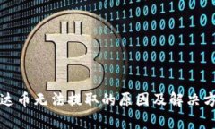 泰达币无法提取的原因及