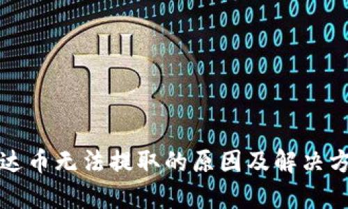 泰达币无法提取的原因及解决方案