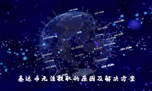 泰达币无法提取的原因及解决方案