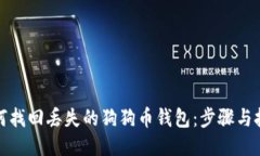 如何找回丢失的狗狗币钱