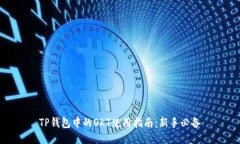 TP钱包中的OKT使用指南：新