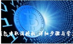 如何在TP钱包中取消授权：