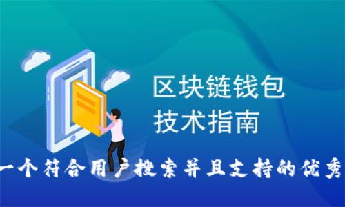 思考一个符合用户搜索并且支持的优秀，放进