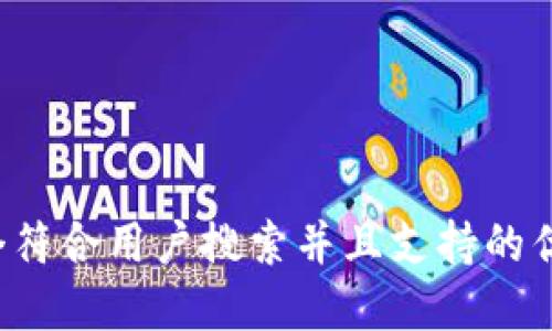 思考一个符合用户搜索并且支持的优秀，放进