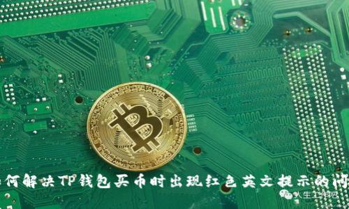 如何解决TP钱包买币时出现红色英文提示的问题