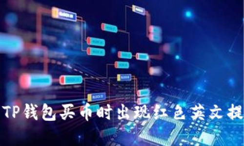 如何解决TP钱包买币时出现红色英文提示的问题