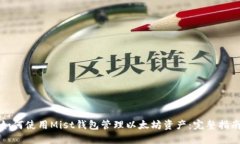 如何使用Mist钱包管理以太
