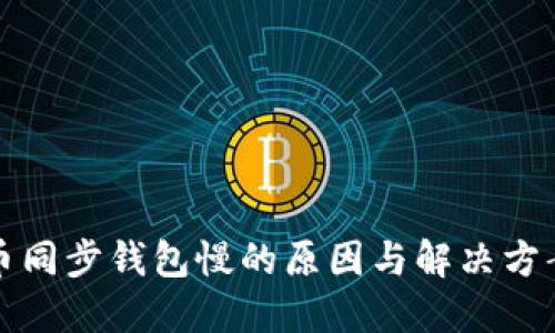 狗狗币同步钱包慢的原因与解决方案详解