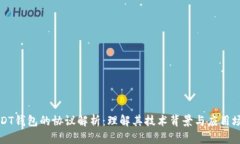 USDT钱包的协议解析：理解