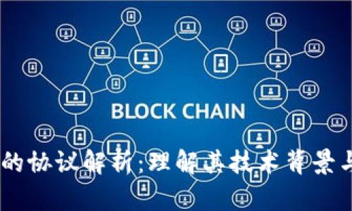 USDT钱包的协议解析：理解其技术背景与应用场景