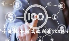 TRX钱包挖矿全解析：如何