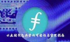 以太坊钱包共管的可能性