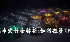 TP钱包代币发行全解析：如