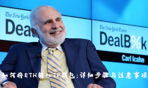 如何将ETH转入TP钱包：详细步骤与注意事项