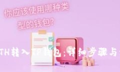 如何将ETH转入TP钱包：详细