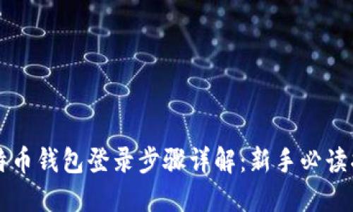 比特币钱包登录步骤详解：新手必读指南
