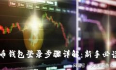 比特币钱包登录步骤详解