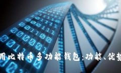 如何高效使用比特币多功