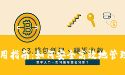 TP钱包PC端使用指南：如何安全高效地管理您的数字资产