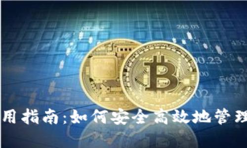 TP钱包PC端使用指南：如何安全高效地管理您的数字资产