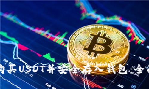 如何购买USDT并安全存入钱包：全面指南