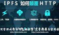 如何管理比特币钱包地址