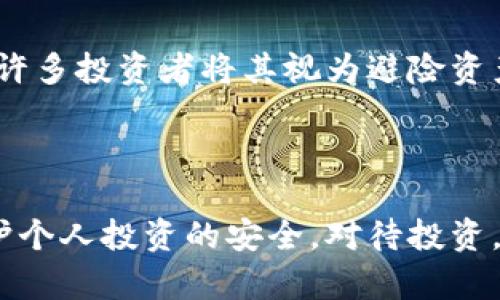   防范钱包存USDT挖矿骗局：全面解析及应对措施 / 
 guanjianci USDT, 挖矿骗局, 钱包安全, 投资风险 /guanjianci 

一、USDT是什么？
USDT（Tether）是一种以美元为基础的稳定币，目的是为了使加密货币交易中的价格波动得到缓解。USDT的发行方确保每发放一枚USDT都有一美元的储备，以便市场参与者可以随时以1:1的比例将其兑换为美元。这种特性使得USDT成为加密货币市场上最为广泛使用的稳定币之一，广泛用于交易、投资和价值储存。
然而，尽管USDT本身是一个相对稳定的资产，但对它的使用方式和存储方式却存在一些风险，尤其是钱包存USDT挖矿骗局。由于其相对新颖的性质，许多投资者对其缺乏足够的了解，从而导致被不法分子所利用。

二、什么是挖矿骗局？
挖矿骗局是指一些不法分子利用虚假的挖矿项目吸引投资者，以承诺高额收益等手段进行诈骗。这些骗局的常见特征包括：声称只需将资金存入某个平台就可以获得稳定而高额的回报，或是要求参与者购买某种特殊硬件用于挖矿，甚至是给予虚假合约以保证收益。
在加密货币的世界里，挖矿是通过计算机算力来验证交易、生成新币的过程。一般来说，只有具有一定技术背景和设备投资的参与者能获得稳定收益，然而这些虚假的项目往往以极小的技术门槛来吸引更多的普通投资者，甚至可能直接用投资者的资金进行非法集资。

三、钱包存USDT挖矿骗局的常见类型
在钱包存USDT挖矿骗局中，常见的诈骗方式包括：
ul
listrong假冒平台骗局：/strong许多骗子会建立虚假的挖矿平台，通过精美的网页和假冒的业务模型吸引用户存款，承诺高收益。/li
listrong高额分红骗局：/strong骗子设定高得离谱的分红制度，让投资者感觉不到风险，以低门槛拉拢大量用户参与。/li
listrong虚假挖矿合约：/strong有些骗局提供虚假挖矿合约，承诺在一定时期内为用户提供固定收益，实则一旦用户投资就会消失。/li
listrong社交媒体诈骗：/strong一些诈骗团伙通过社交媒体宣传虚假成功案例和投资回报，吸引用户陷入骗局。/li
/ul

四、如何识别钱包存USDT挖矿骗局？
识别这种骗局的技巧如下：
ul
listrong查证平台合法性：/strong在投资之前，应先查证平台的合法性，确定其是否注册，有无合法运营牌照。/li
listrong警惕高额收益承诺：/strong如果某个项目承诺的收益远超过市场上真实的投资回报率，就应该警惕，通常没有什么“稳赚不赔”的机会。/li
listrong审查用户评论和评分：/strong尽量通过社交媒体、论坛等渠道查找他人对该项目或平台的评价。/li
listrong避免泄露个人信息：/strong不会随意提供个人信息、钱包地址以及密码等敏感信息，确保个人资产安全。/li
/ul

五、如何保护自己免受钱包存USDT挖矿骗局的影响？
投资者可以采取多种措施保护自己免受钱包存USDT挖矿骗局。首先，选择信赖的平台进行投资。许多大型交易所提供USDT存储服务，用户可以在它们的平台上进行交易和存储。
其次，了解并审查项目的白皮书。正当项目通常会公开透明地提供详细的信息，包括团队背景、商业模式、财务信息等。仔细分析白皮书内容，识别项目的可行性。
此外，分散投资也是一种有效的风险管理策略，不要将资金全部集中在一个项目或平台上，这样可以降低因单一投资失误所带来的损失。

六、相关问题解答

问题一：USDT存入哪个钱包安全性高？
在选择USDT存储钱包时，用户应考虑多个因素，包括钱包的安全性、可靠性和易用性。一般来说，有两种类型的钱包可以选择：热钱包与冷钱包。热钱包常用于日常交易，它们方便、快捷，但由于它们连接互联网，容易受到攻击；冷钱包则是离线保存私钥，安全性更高，但操作相对繁琐。
对于大多数投资者而言，选择信誉良好且资历深厚的交易所钱包（如币安、火币等大型交易所）或硬件钱包（如Ledger、Trezor）是相对安全的选择。用户还需确保启用双重身份验证、定期更换密码和备份私钥等基本安全措施。

问题二：什么是USDT挖矿，如何操作？
USDT挖矿是指通过某种特定的机制，来获取一定数量的USDT。一些平台声称可以通过参与挖矿活动来获取USDT回报，通常以高收益诱惑吸引用户。然而，实际上大多数“USDT挖矿”项目都是合法吗？
在合法的BTC挖矿中，矿工通过计算机运算，可以验证网络中的交易，从而获取一定量的BTC作为报酬。USDT挖矿在本质上并不符合传统的“挖矿”概念，因为USDT是基于法币的稳定币，主要通过购买和交易流通，没有挖矿的过程。因此，参与USDT挖矿的投资者应仔细了解平台的运作方式，以防成为骗局的受害者。

问题三：如何防止被USDT诈骗？
为了防止被USDT诈骗，投资者首先应保持警惕，对于承诺高回报的项目要多加审查。其次，避免轻信社交媒体上的广告，许多诈骗项目往往通过社交平台来推广自己，切忌随意点击陌生链接。
此外，要确认对方身份，特别是在群聊等场景中，谨慎对待私聊的投资理财建议。在进行任何投资前，都要求对方提供详细的项目资料和合约内容，从合法性的角度 scrutinize 它们的真实性。同时，可以寻求专业人士的意见，确保投资决策拥有坚实的基础。

问题四：USDT和其他加密货币的风险对比
与其他加密货币相比，USDT由于其稳定性具有低风险，但也不代表它完全没有风险。与比特币或以太坊等资产相比，USDT的价格波动性小，因此许多投资者将其视为避险资产。然而，USDT仍然面临诸如平台信用风险、汇率风险、法律风险等。
而传统的加密货币因其高波动性，通常伴随高风险。那么在选择投资时，合理评估各类资产的风险和收益特征，将有助于做出灵活的投资决策。

总结
USDT存入钱包挖矿骗局是加密货币投资中需要高度警惕的一部分。了解USDT的特点、识别骗局技巧、采取有效的防范措施，将在很大程度上保护个人投资的安全。对待投资，保持冷静，并做好充分准备，才能在充满机遇与挑战的加密货币市场中立于不败之地。
