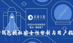 TP钱包授权安全性分析与用