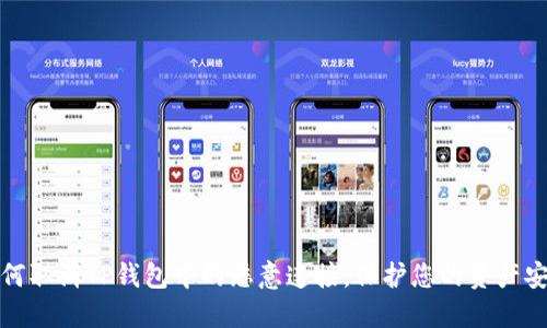 如何取消TP钱包中的恶意连接，保护您的资产安全