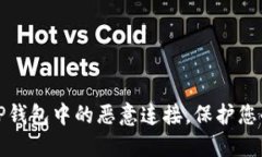 如何取消TP钱包中的恶意连