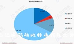 如何找回忘记密码的比特