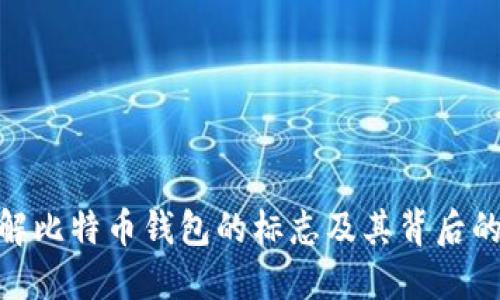 : 了解比特币钱包的标志及其背后的意义