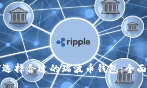 如何选择合适的瑞波币钱包：全面指南
