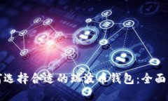 如何选择合适的瑞波币钱