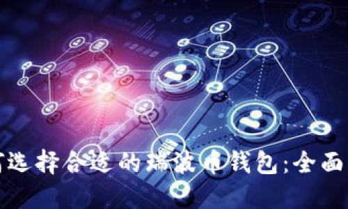 如何选择合适的瑞波币钱包：全面指南