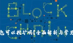 瑞波币钱包可以挖矿吗？