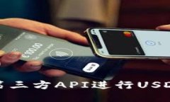 如何使用第三方API进行U