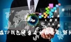 如何在TP钱包中查看交易哈