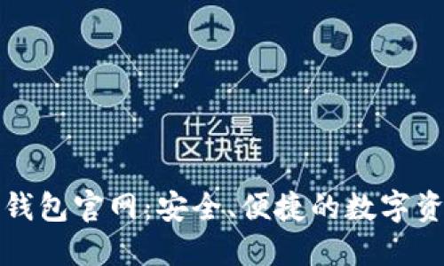 下载比特币钱包官网：安全、便捷的数字资产管理方案